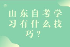 2021山东自考学习有什么技巧？