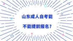 山东自考适合哪些社会人员选择?
