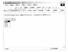 全国2008年4月高等教育自考互联网软件应用与