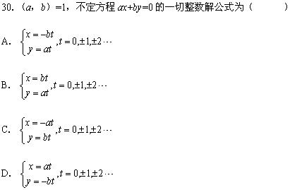 全国2008年7月高等教育自考数论初步试题(图3) 全国2008年7月高等教育自考数论初步试题(图3)