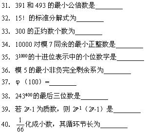 全国2008年7月高等教育自考数论初步试题(图4) 全国2008年7月高等教育自考数论初步试题(图4)