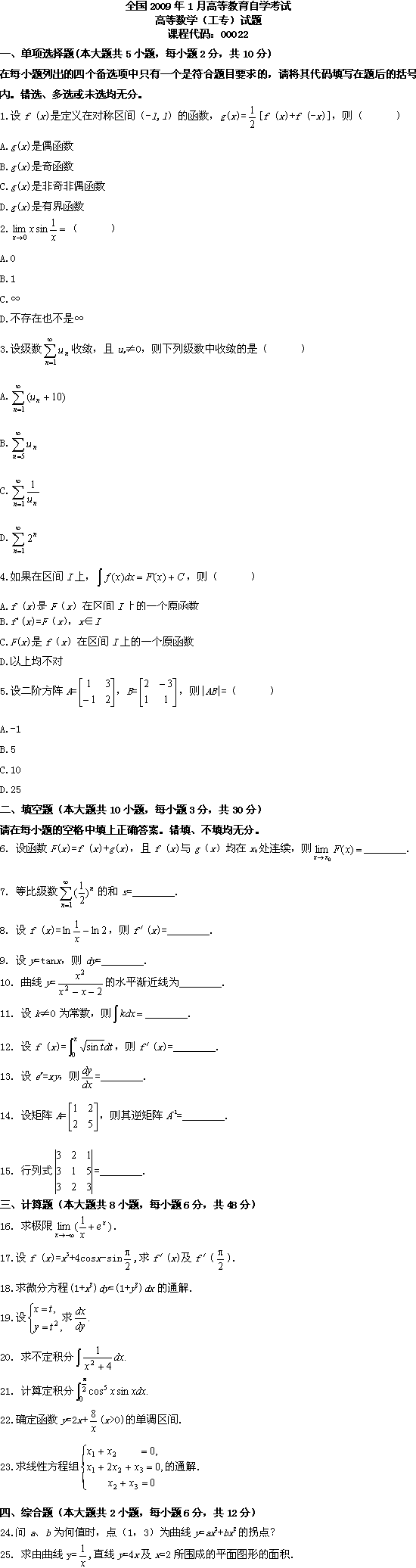 全国2009年1月高等教育自考高等数学(工专)(图1) 全国2009年1月高等教育自考高等数学(工专)(图1)
