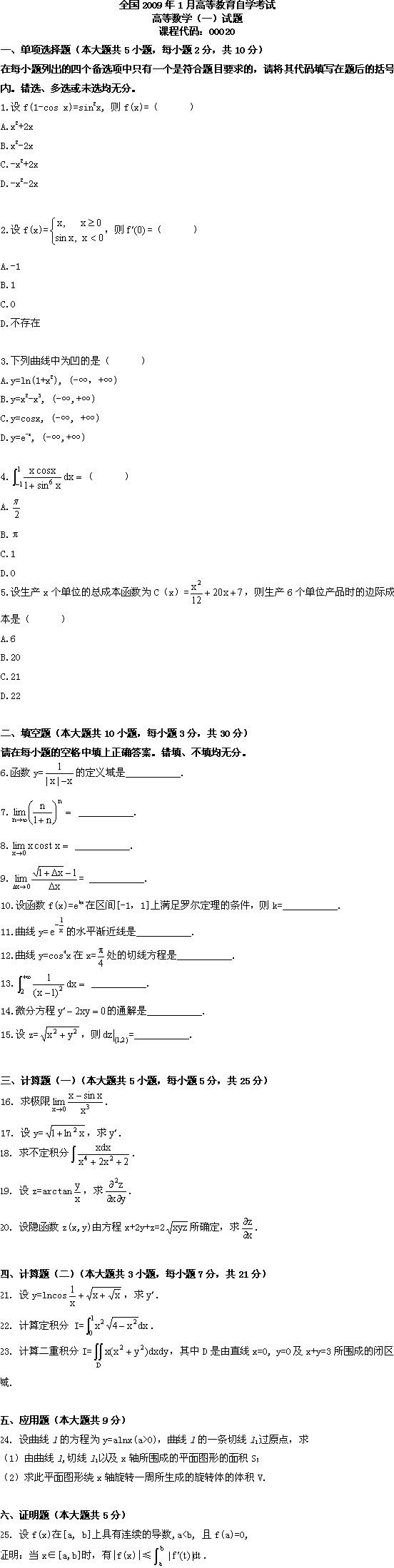 全国2009年1月高等教育自考高等数学(一)试(图1) 全国2009年1月高等教育自考高等数学(一)试(图1)