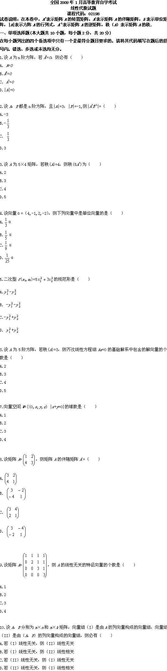 全国2009年1月高等教育自考线性代数试题(图1) 全国2009年1月高等教育自考线性代数试题(图1)