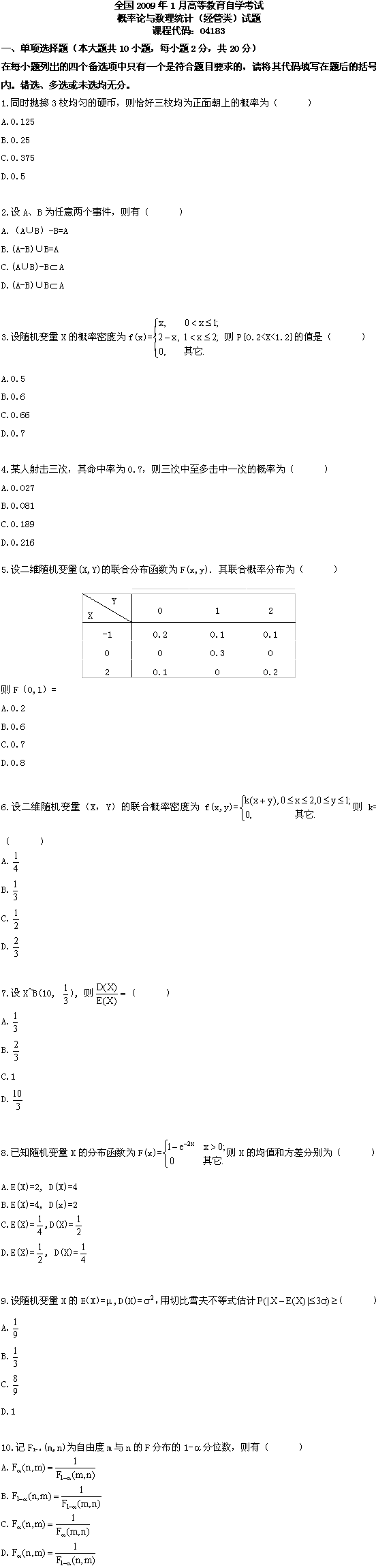 全国2009年1月高等教育自考概率论与数理统计(图1) 全国2009年1月高等教育自考概率论与数理统计(图1)