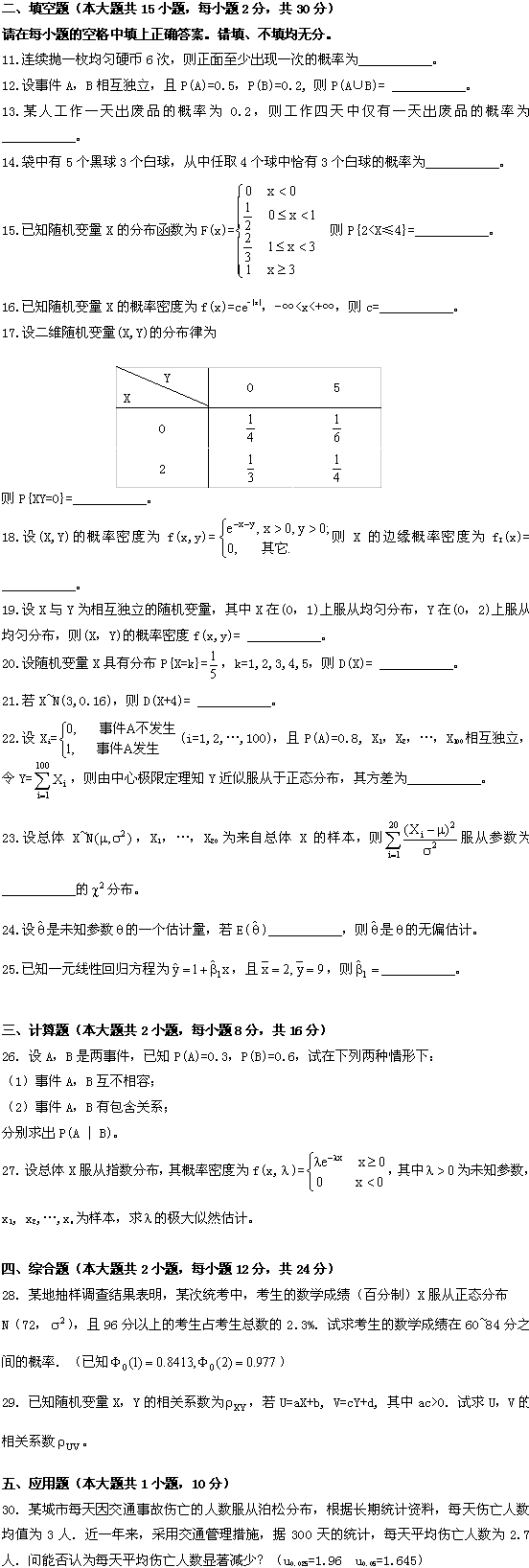 全国2009年1月高等教育自考概率论与数理统计(图2) 全国2009年1月高等教育自考概率论与数理统计(图2)