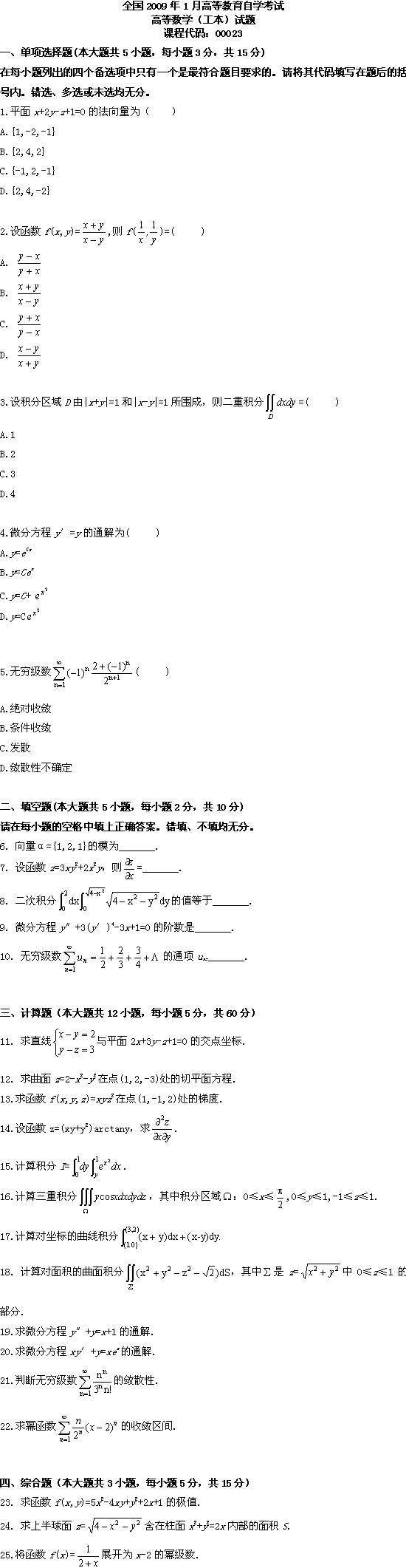 全国2009年1月高等教育自考高等数学(工本)(图1) 全国2009年1月高等教育自考高等数学(工本)(图1)