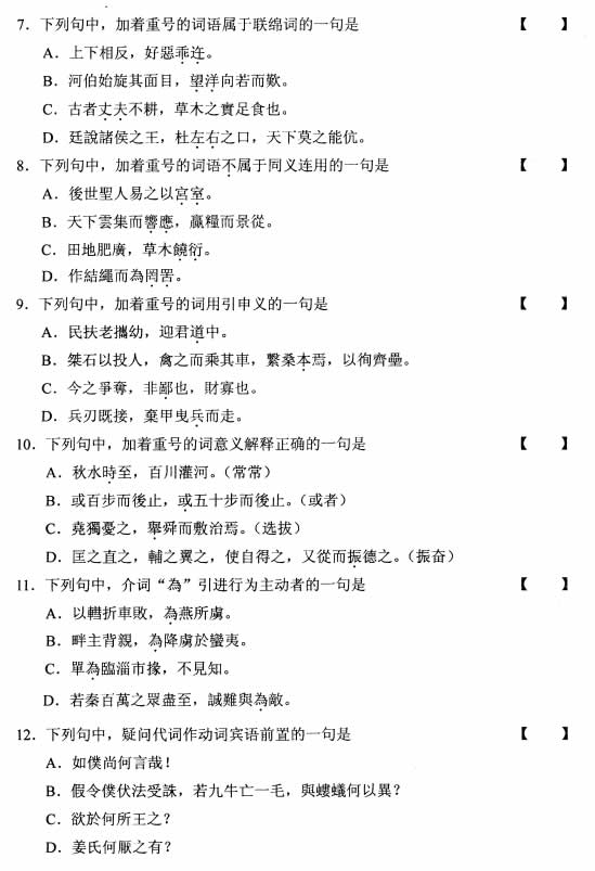 全国2008年10月高等教育自考古代汉语试题(图2)