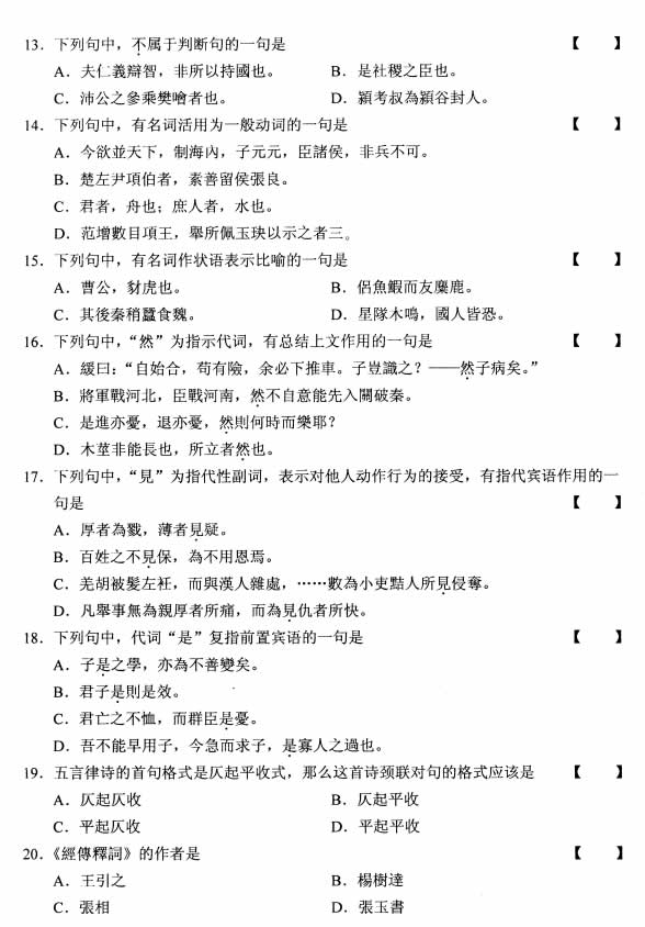 全国2008年10月高等教育自考古代汉语试题(图3)