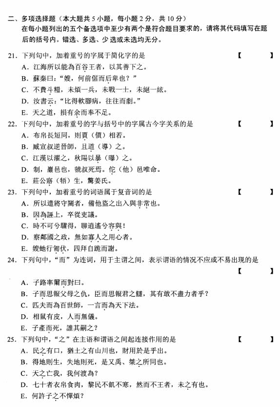 全国2008年10月高等教育自考古代汉语试题(图4)