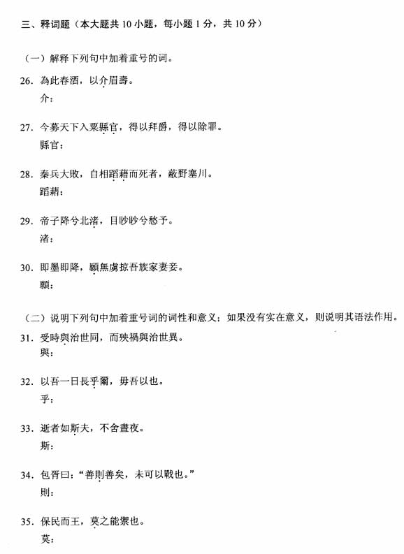 全国2008年10月高等教育自考古代汉语试题(图5)