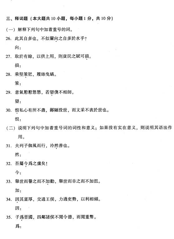 全国2009年1月高等教育自考古代汉语试题(图3)