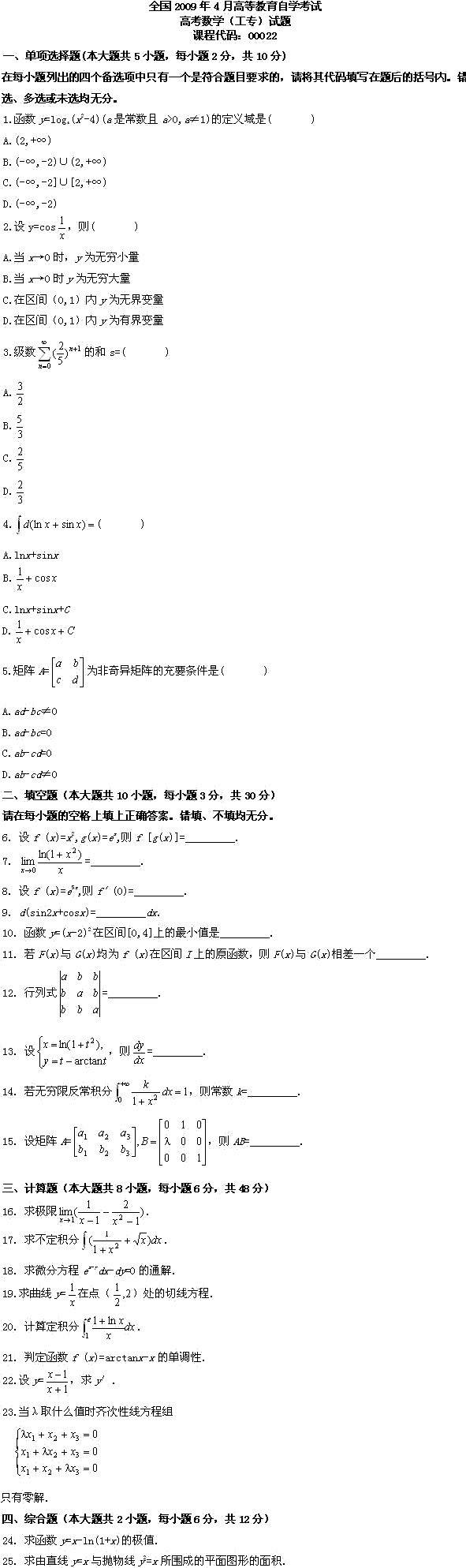 全国2009年4月高等教育自考高考数学(工专)(图1) 全国2009年4月高等教育自考高考数学(工专)(图1)