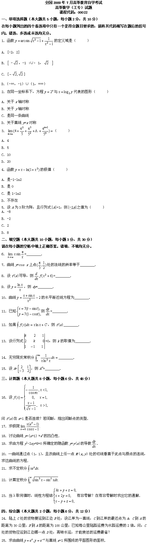全国2009年7月高等教育自考高等数学（工专）(图1)