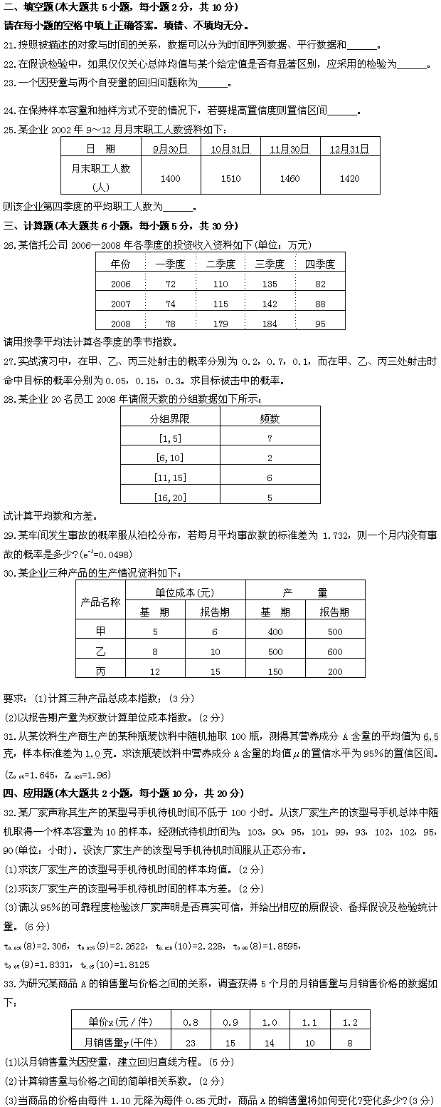 全国2009年7月高等教育自考数量方法（二）试(图2)
