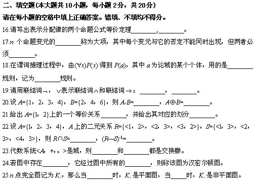 全国2010年4月高等教育自考离散数学试题(图5)