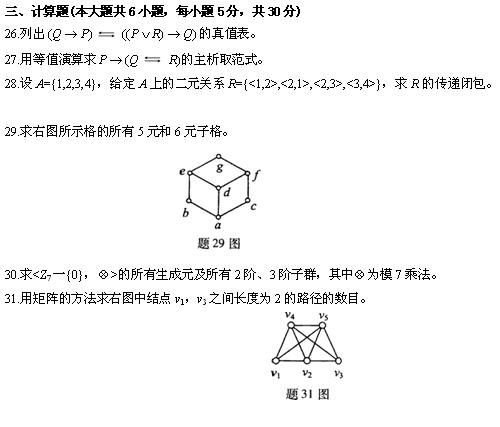 全国2010年4月高等教育自考离散数学试题(图6)
