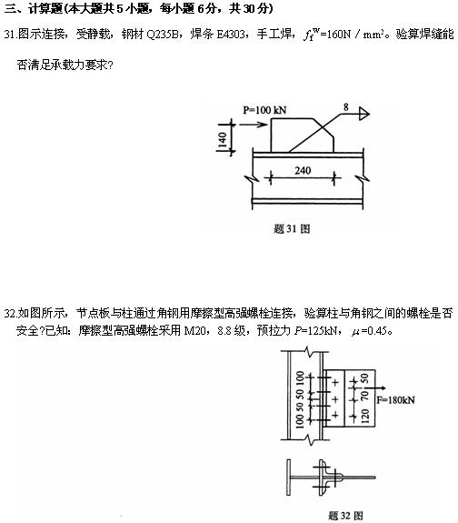 全国2010年4月高等教育自考钢结构试题(图7)
