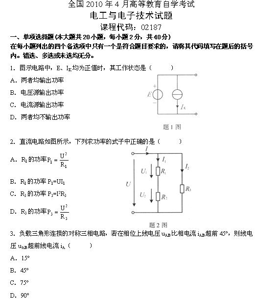 全国2010年4月高等教育自考电工与电子技术试(图1)