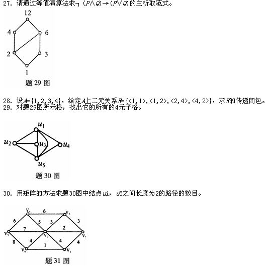 全国2010年7月高等教育自考离散数学试题(图5)