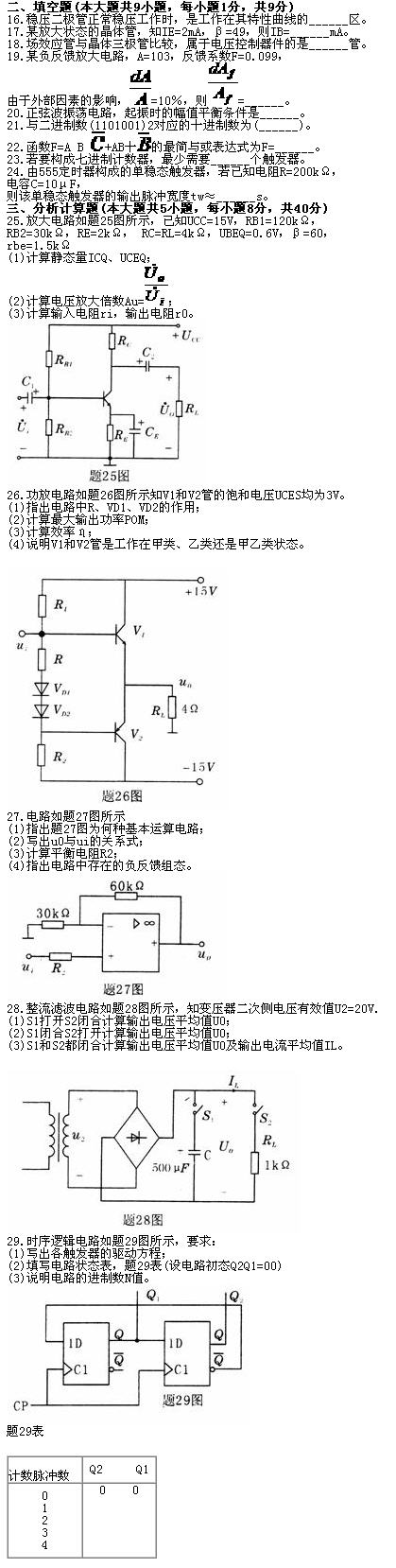 全国2010年7月高等教育自考电子技术基础(一(图2)