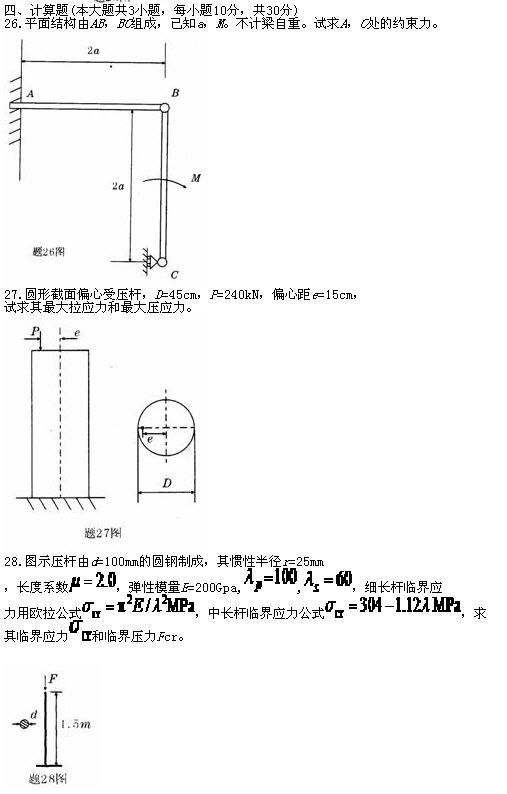 全国2010年7月高等教育自考工程力学(二)试(图3) 全国2010年7月高等教育自考工程力学(二)试(图3)