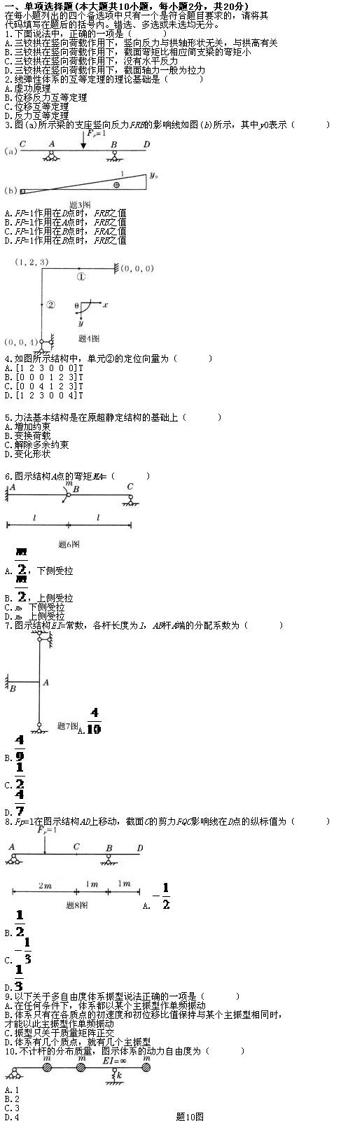 全国2010年7月高等教育自考结构力学(二)试题(图1)
