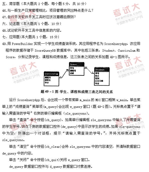 全国2011年1月高等教育自考软件开发工具试题(图5)