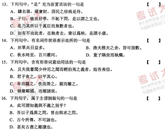 全国2011年1月高等教育自考古代汉语试题(图4)