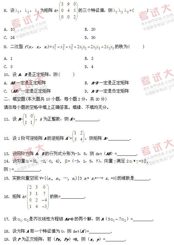 全国2011年1月高等教育自考线性代数试题(图2)