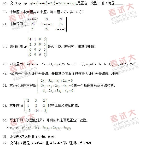 全国2011年1月高等教育自考线性代数试题(图3)