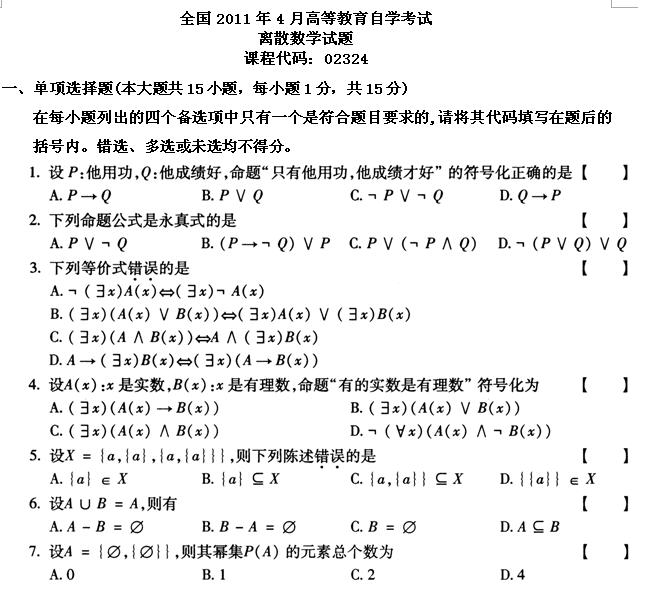 全国2011年4月高等教育自考离散数学试题(图1)