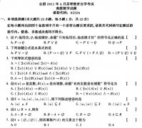 全国2011年4月高等教育自考离散数学试题