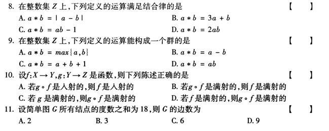 全国2011年4月高等教育自考离散数学试题(图2)