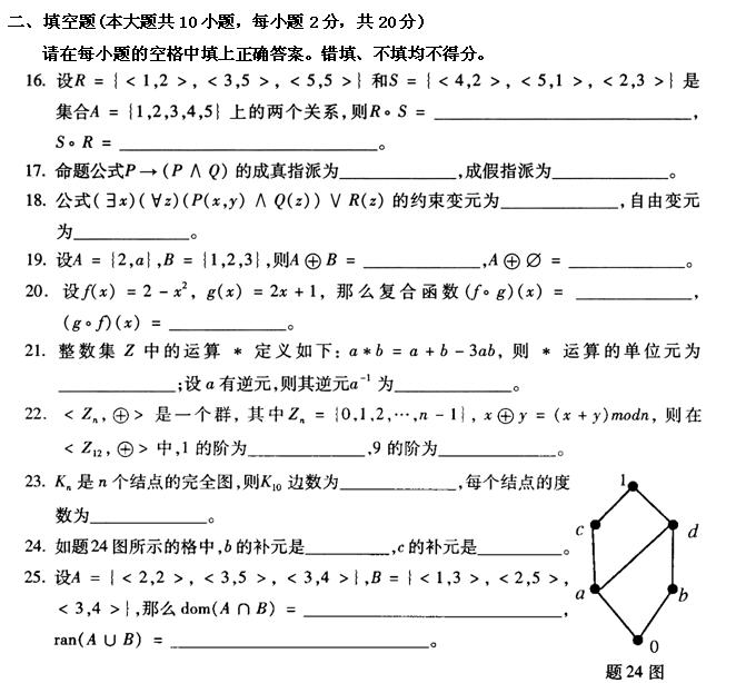 全国2011年4月高等教育自考离散数学试题(图3)