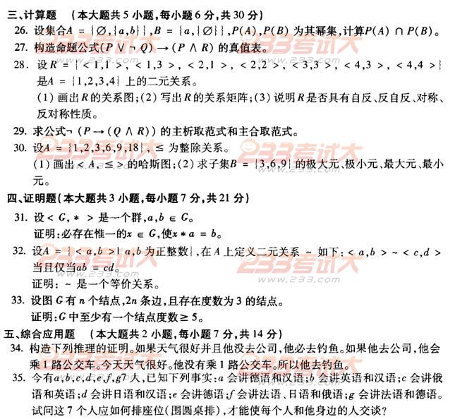 全国2011年4月高等教育自考离散数学试题(图4)
