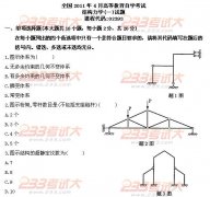 全国2011年4月高等教育自考结构力学(一)试题