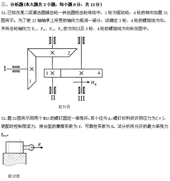 全国2011年4月高等教育自考机械设计基础试题(图7)