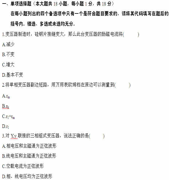 全国2011年4月高等教育自考电机学试题(图1)