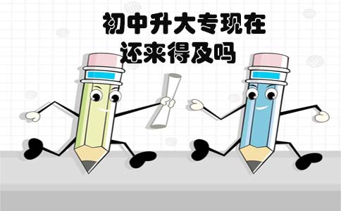 初中升大专现在还来得及吗(图1) 初中升大专来得及吗