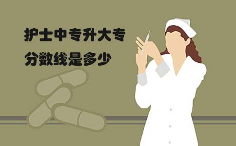 护士中专升大专分数线是多少(图1) 护士中专升大专