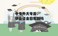 中专升大专后,毕业证是全日制的吗