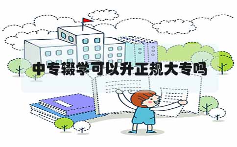 中专辍学可以升正规大专吗(图1) 中专升正规大专