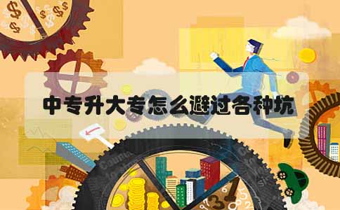 山东中专升大专怎么避过各种坑(图1) 中专升大专的坑