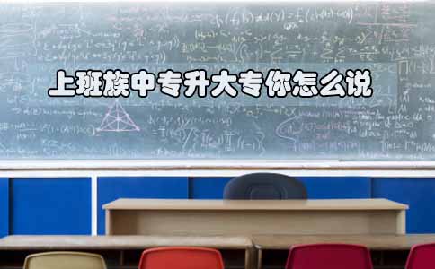 上班族中专升大专你怎么说(图1) 上班族中专升大专