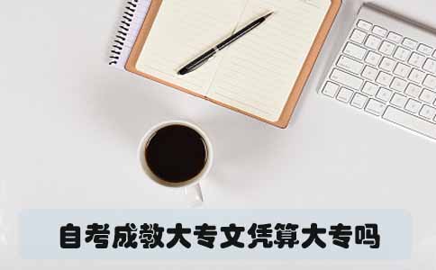 自考成教大专文凭算大专吗(图1) 自考成教大专文凭