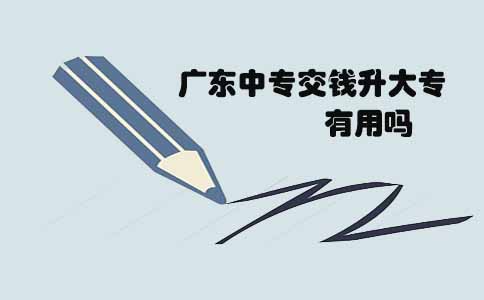 山东中专交钱升大专有用吗(图1) 山东中专交钱升大专