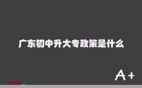 山东初中升大专政策是什么(图1) 初中升大专政策