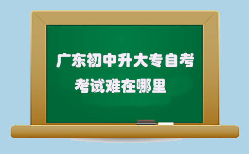 山东初中升大专自考考试难在哪里(图1) 初中升大专自考难在哪里