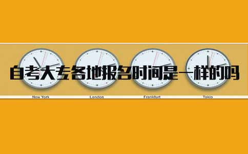 山东自考大专各地报名时间是一样的吗(图1) 自考大专报名时间